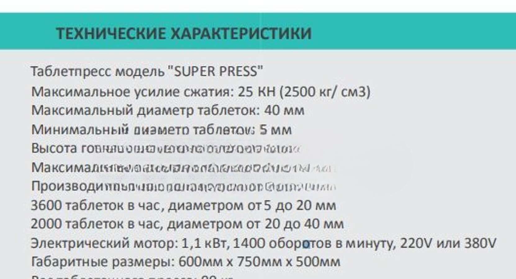 Таблеточный пресс POWER SUPER PRESS