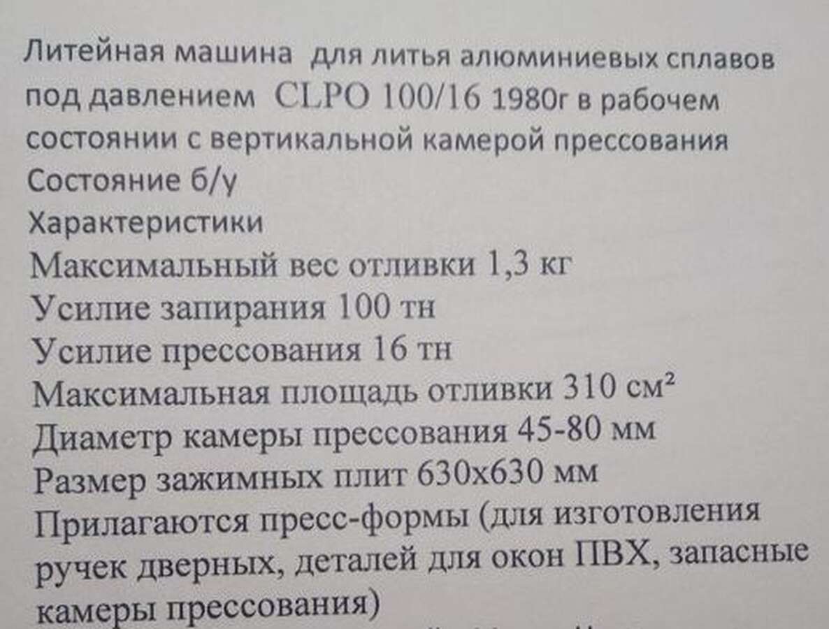 Литейная машина  Clpo 100/16