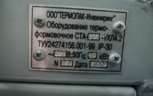 Оборудование термоформовочное СТА-150М