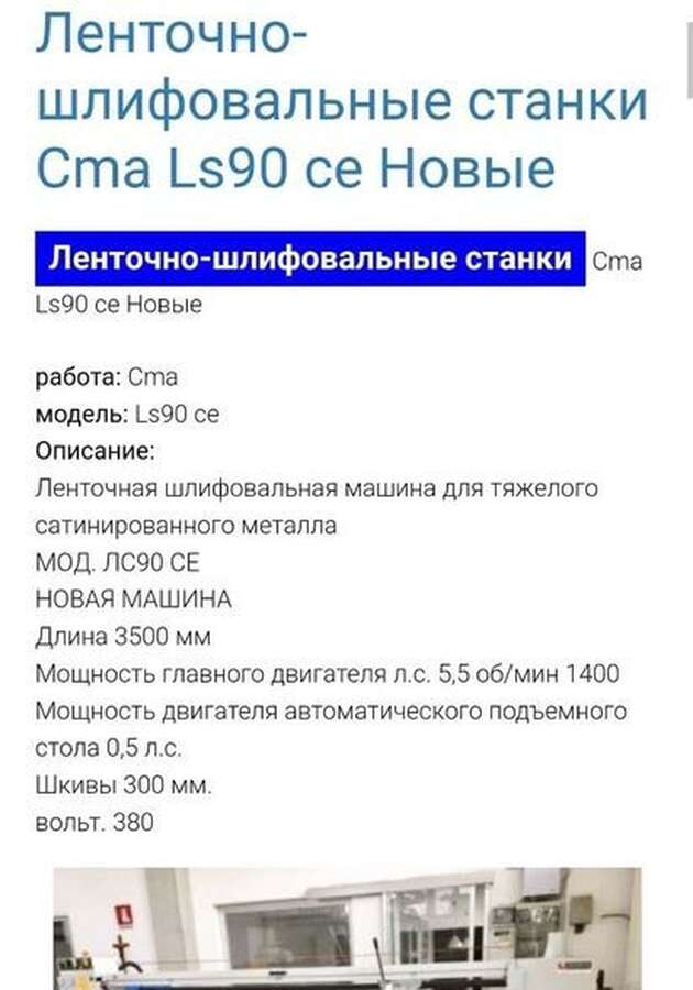 Ленточно-шлифовальные станок СMA LS90 CE