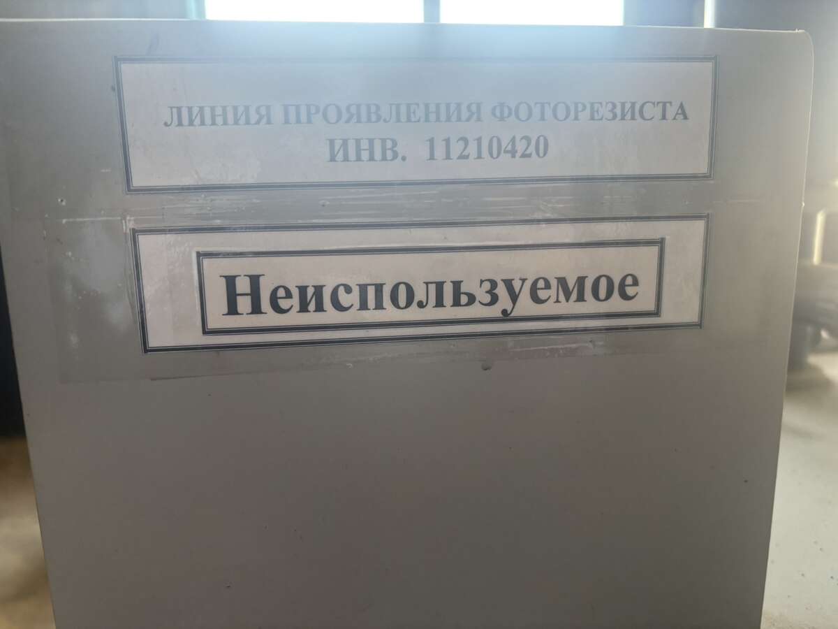 Линия проявления фоторезиста ЛМ4