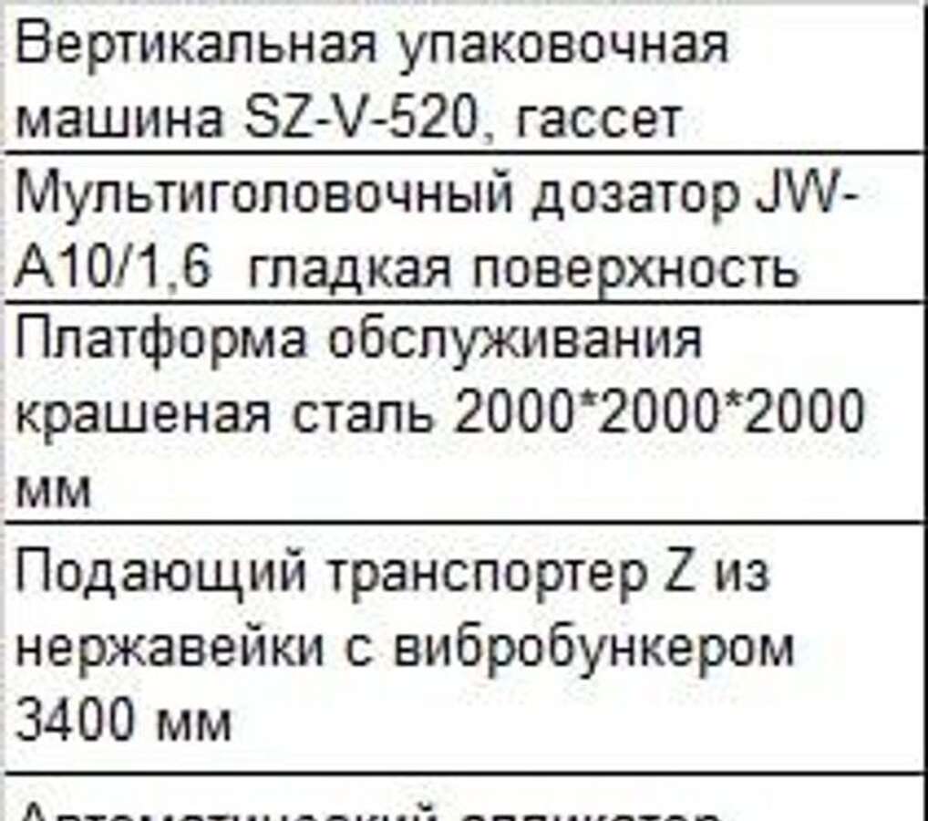 Линия фасовочная, комплект, машина SZ-V-520