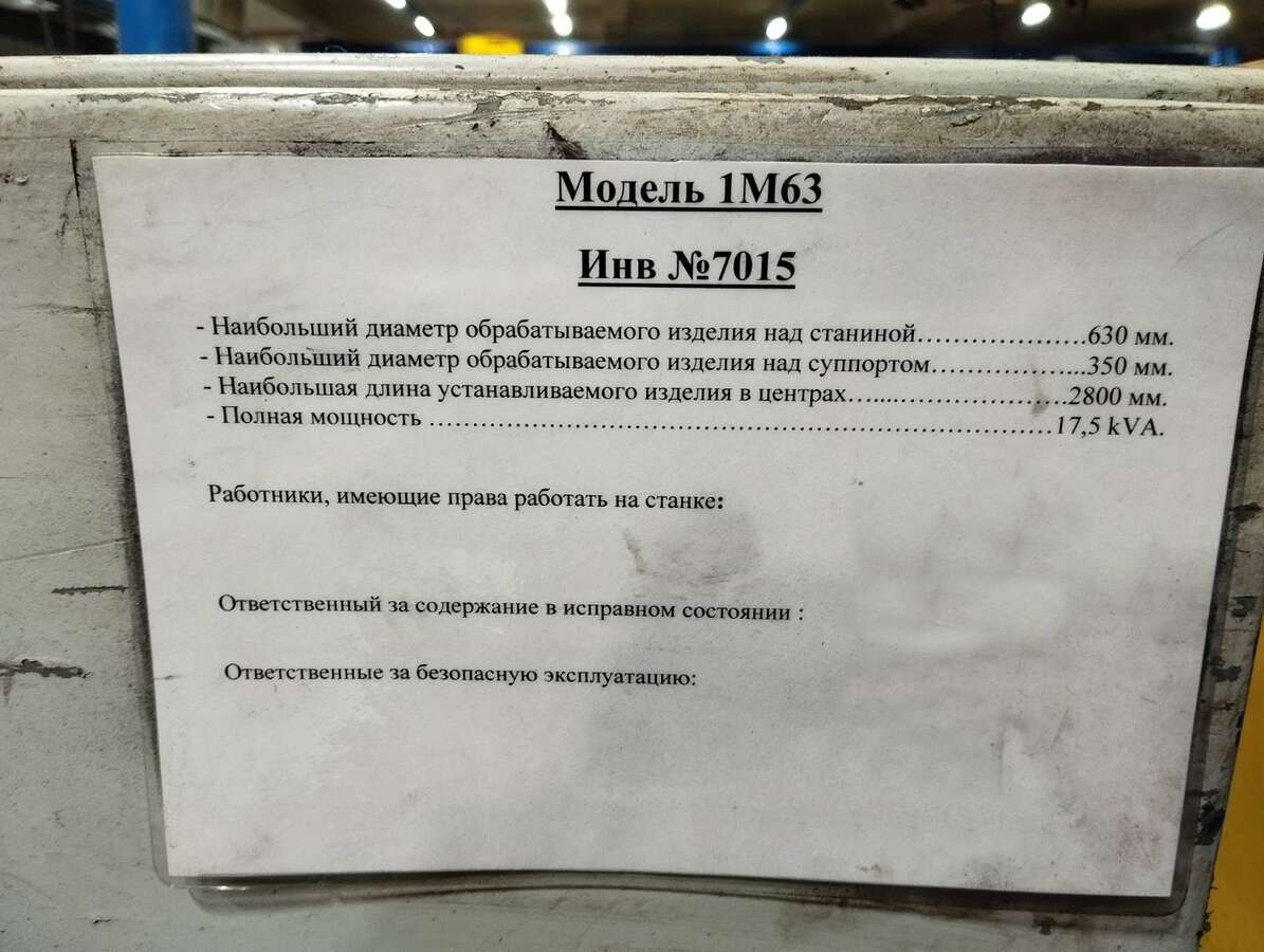 Станок токарно-винторезный универсальный 1М63