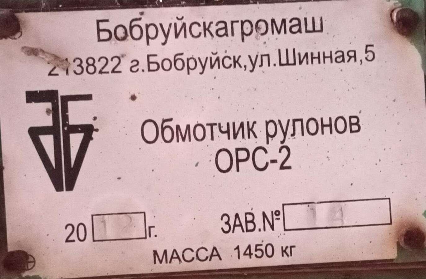 Обмотчик рулонов ОРС-2