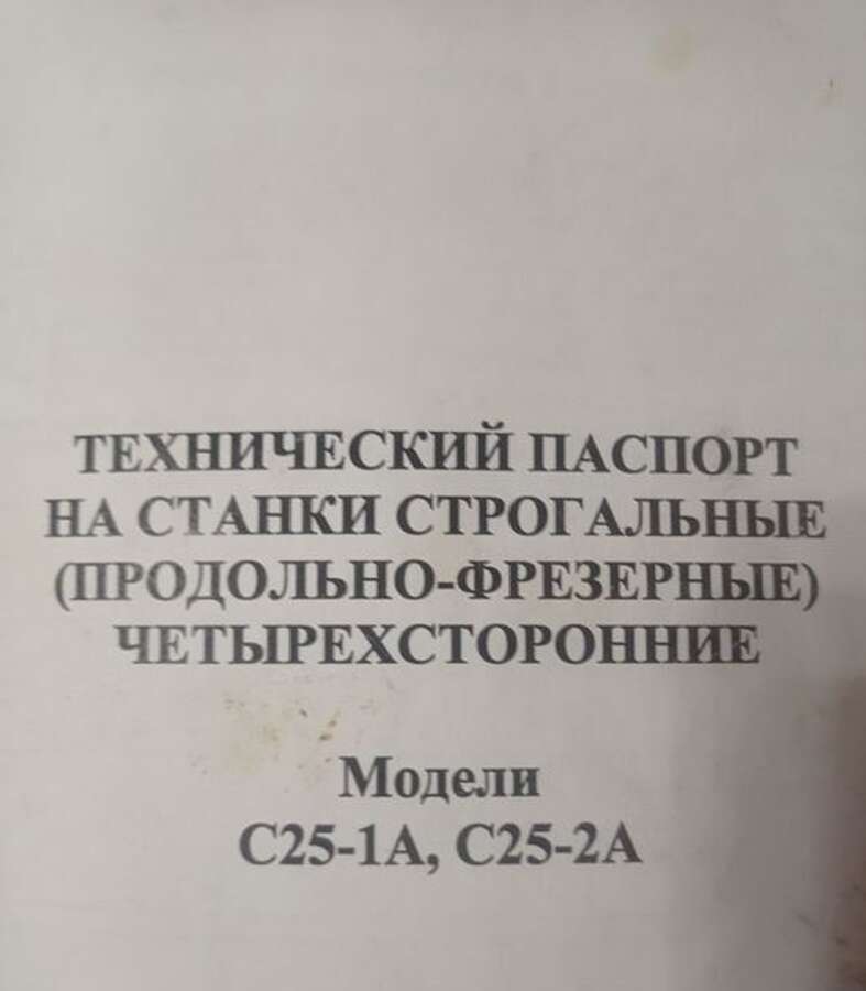 Четырехсторонний станок С25-1А