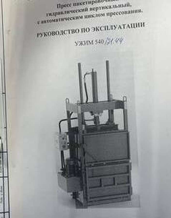 Пресс пакетировочный  УЖИМ 540