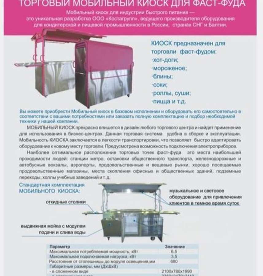 Торговый мобильный киоск