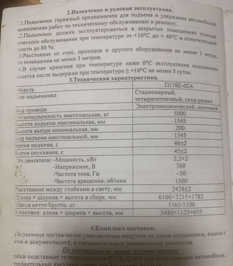Четырёхстоечный подъёмник 5 тонн П178Е-02А