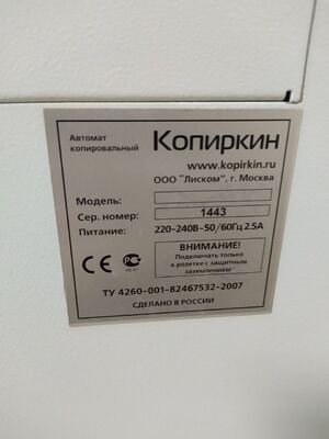 Копировальный автомат Копиркин