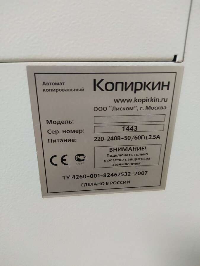 Копировальный автомат Копиркин