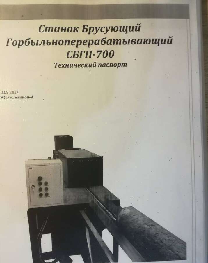 Станок брусующий горбыльно-перерабатывающий СБГП-700