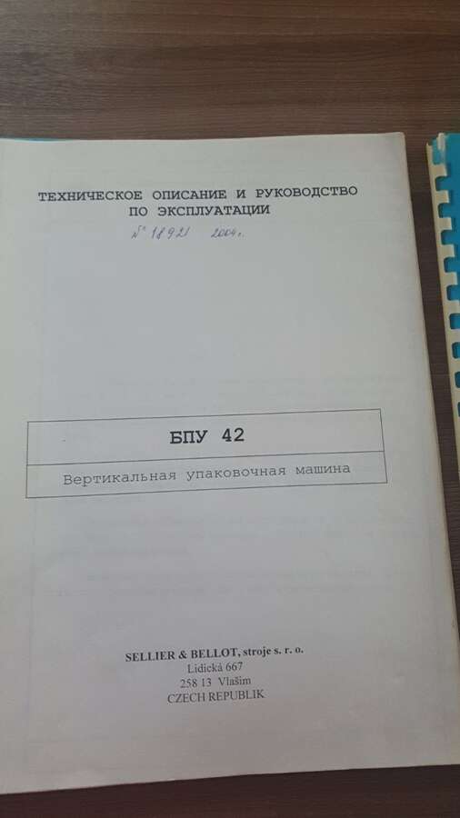 Вертикальная упаковочная машина БПУ 42 Sellier&Bellot Чехия