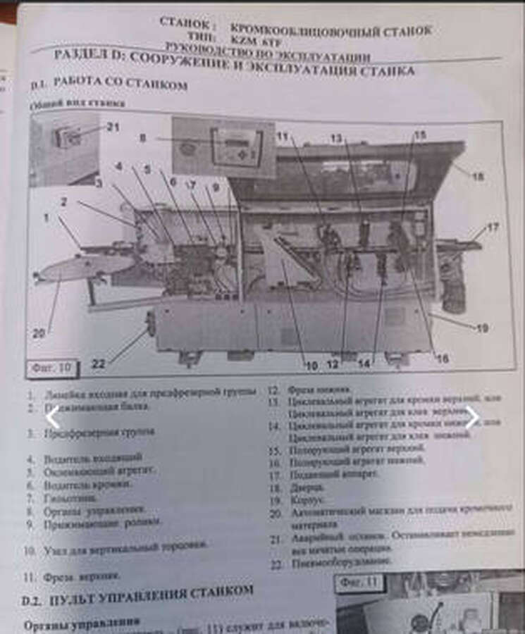 Кромкооблицовочный станок Nikmann KZM 6 TF