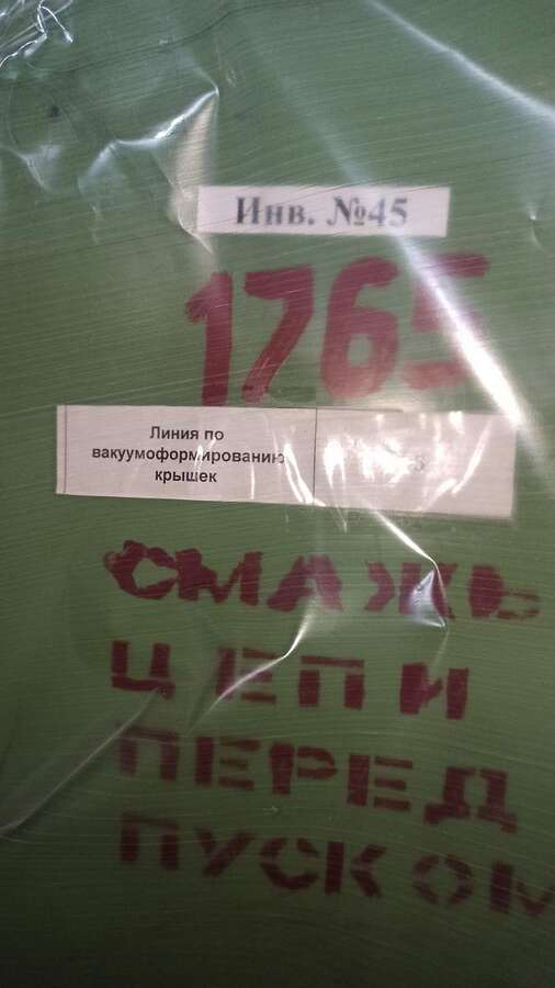 Линия по вакуумоформированию крышек