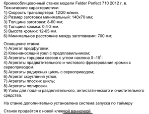 Кромкооблицовочный станок Felder Perfect 710