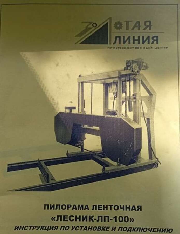 Пилорама ленточная «Лесник-ЛП-100»