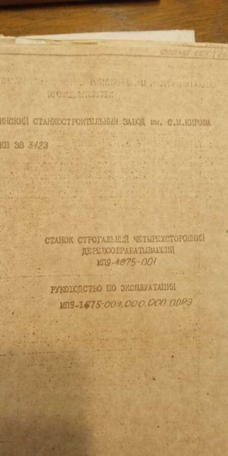 Станок строгальный четырёхсторонний МП9-1675