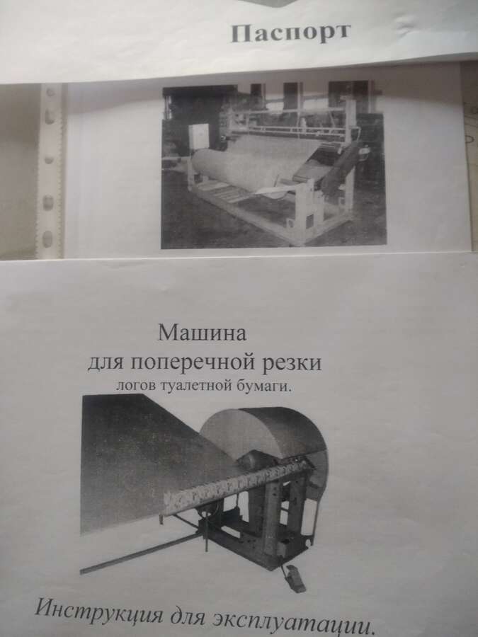 Оборудование для производства туалетной бумаги