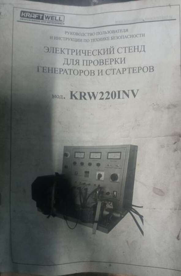 Электрический стенд для проверки генератора и стартеров KRW220INV