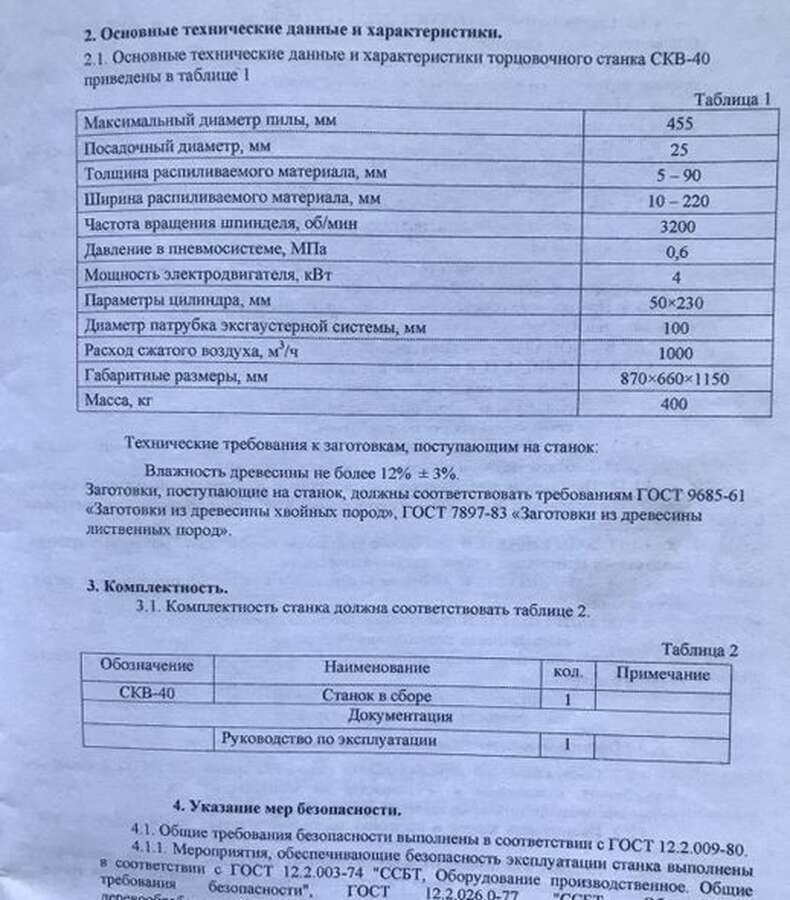 Станок торцовочный круглопильный СКВ-40