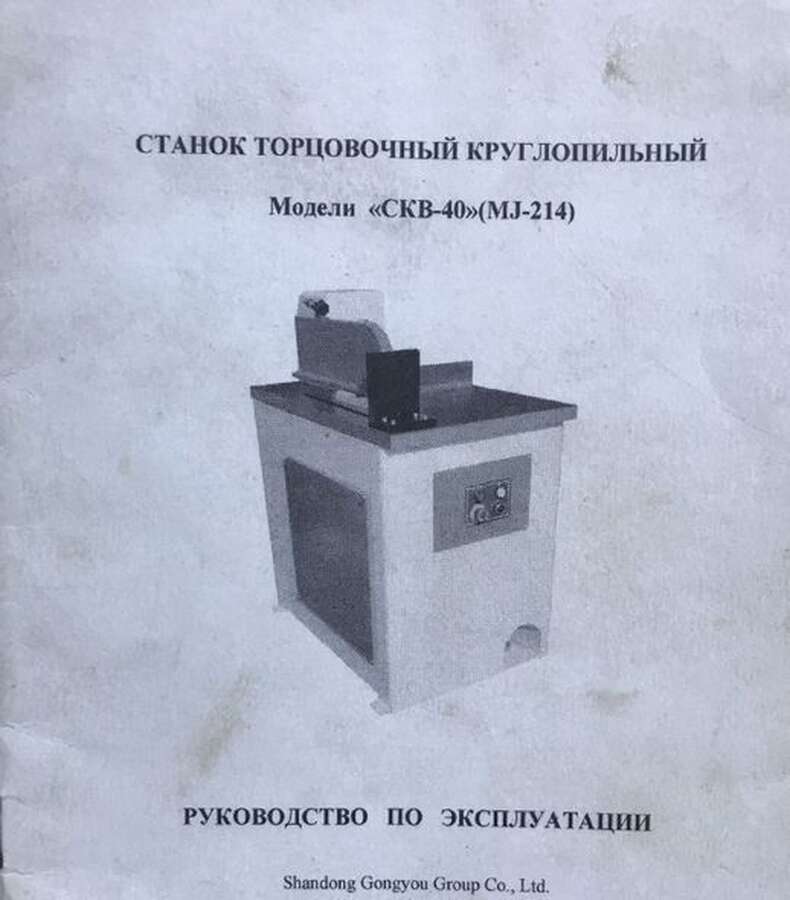 Станок торцовочный круглопильный СКВ-40