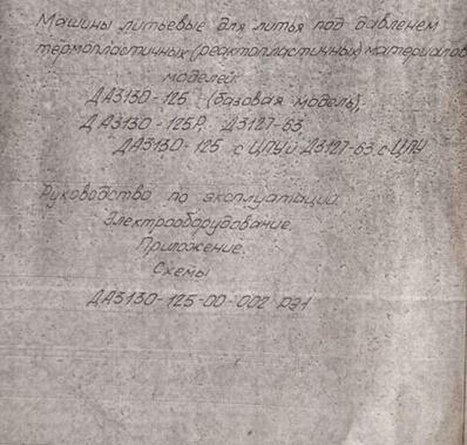 Термопластавтомат ДА 3130-125