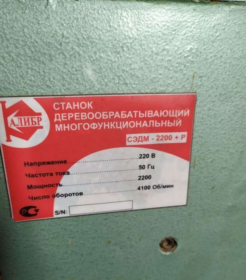 Станок деревообрабатывающий Калибр СЭДМ 2200 + Р
