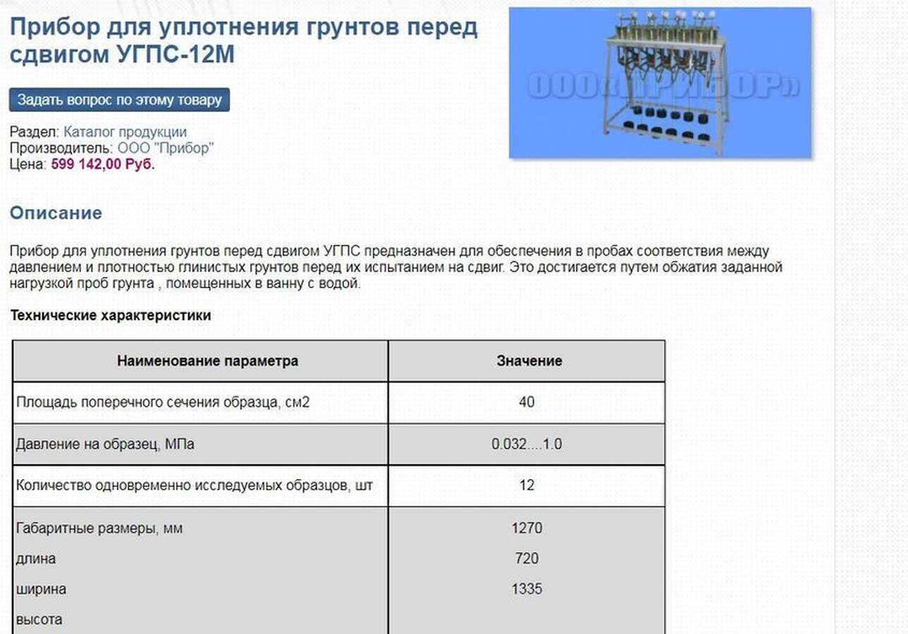 Прибор уплотнения грунтов перед сдвигом УГПС-12