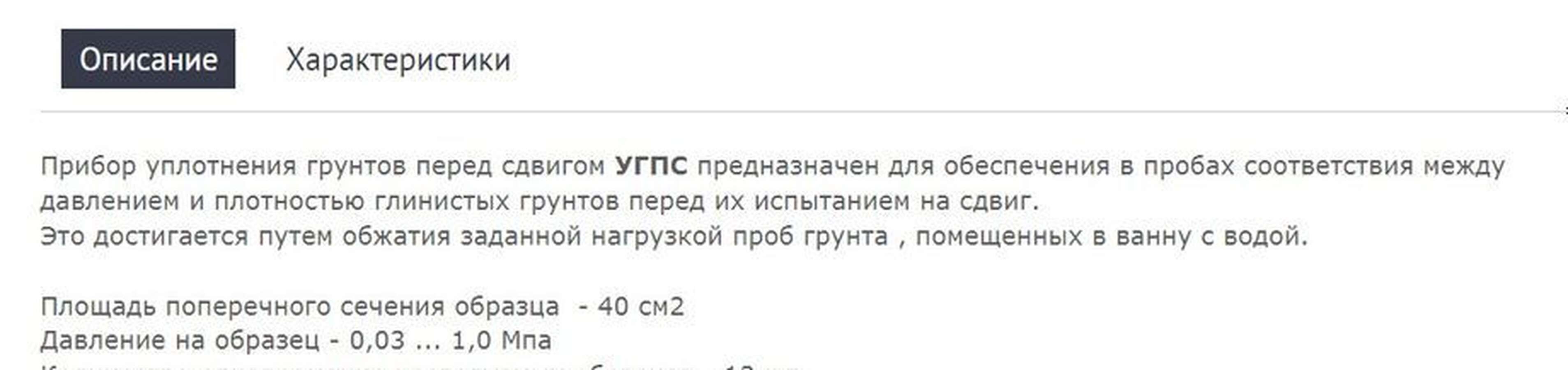 Прибор уплотнения грунтов перед сдвигом УГПС-12