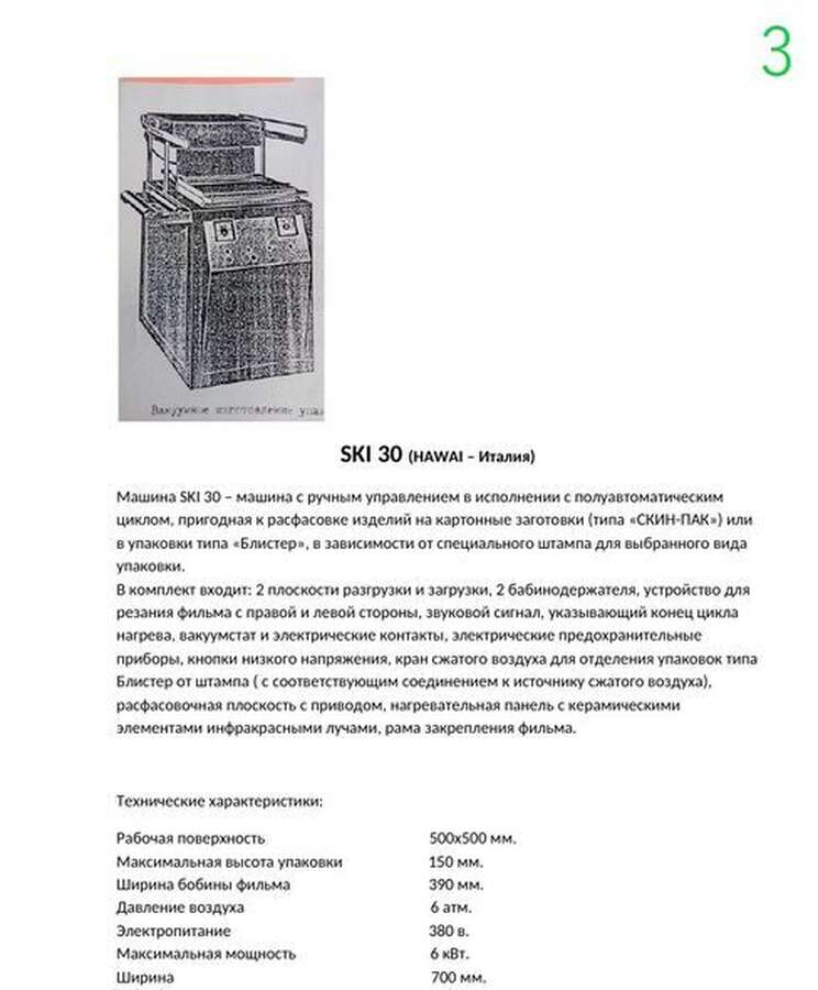 Линия для изготовления блистерной упаковки