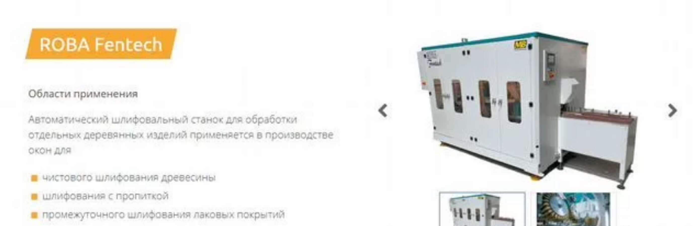 Станок шлифования погонажных изделий Roba-Fentech
