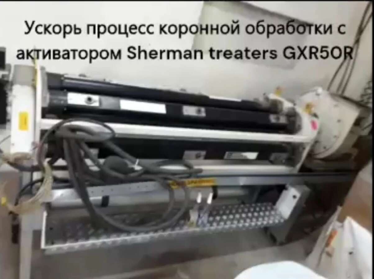 Система активизации поверхности Sherman GXR50R