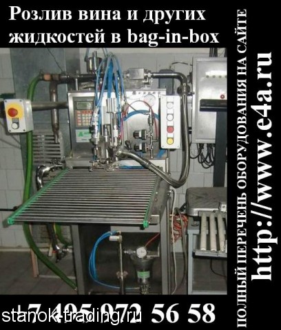 Продается Розлив вина и других жидкостей в bag-in-box, Astepo