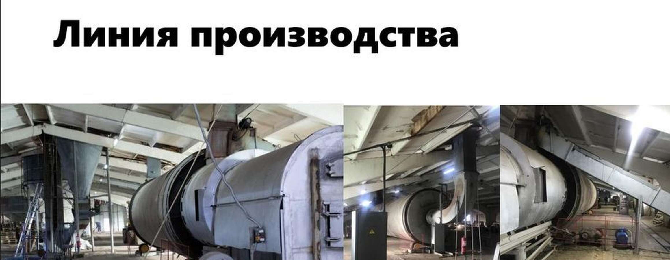 Завод по производству органического удобрения