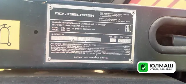 Зерноуборочный комбайн РСМ-142 Acros-585