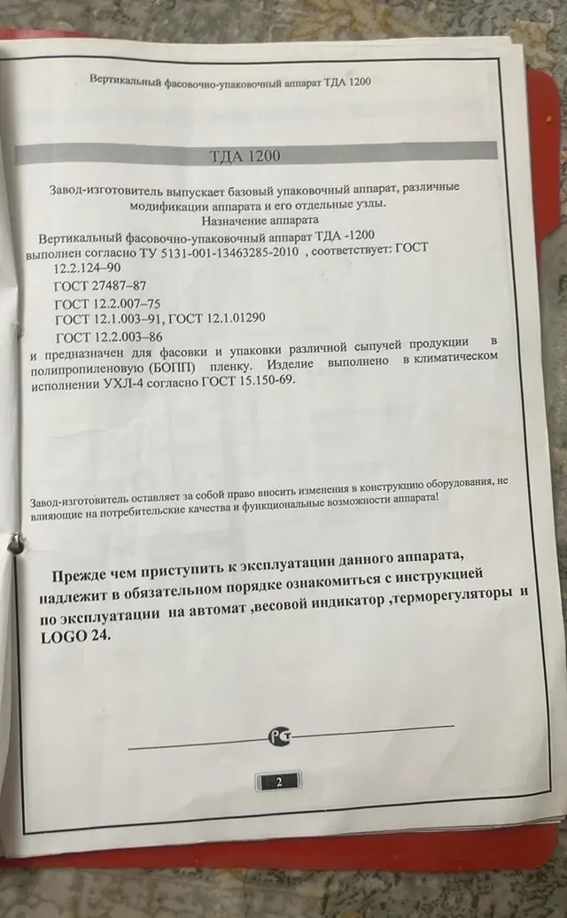 Вертикальный фасовочно-упаковочный автомат ТДА-1200