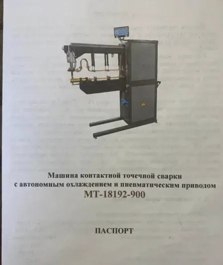 Машина контактной точечной сварки 18192-900