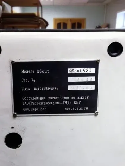 Бумагорезальная машина QScut 92