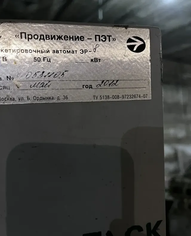 Этикетировочная машина ЭР-8