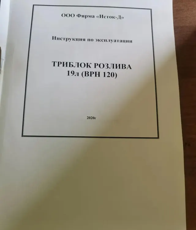 Триблок розлива воды 19л ВРН 120