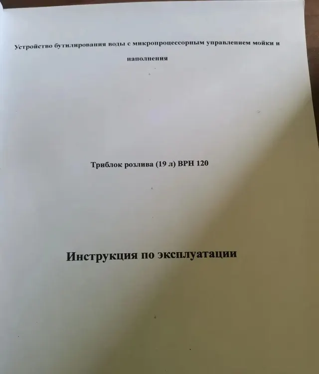 Триблок розлива воды 19л ВРН 120