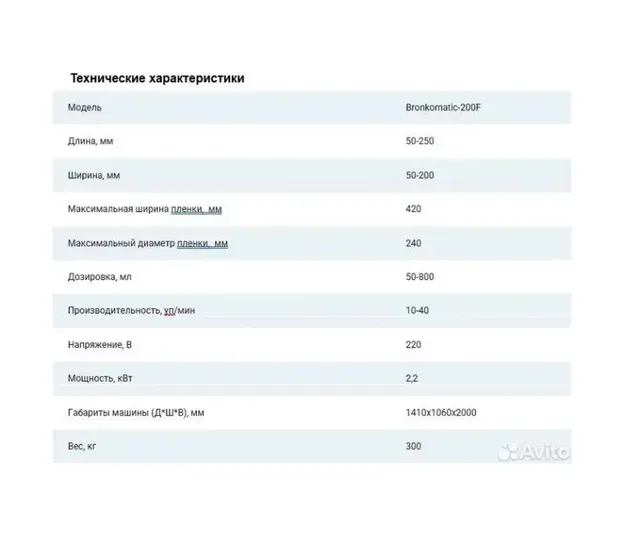 Комплекс фасовочно-упаковочный Bronkomatic-200F