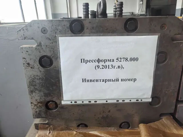 Пресс-форма 5278.000 2013 г.в.