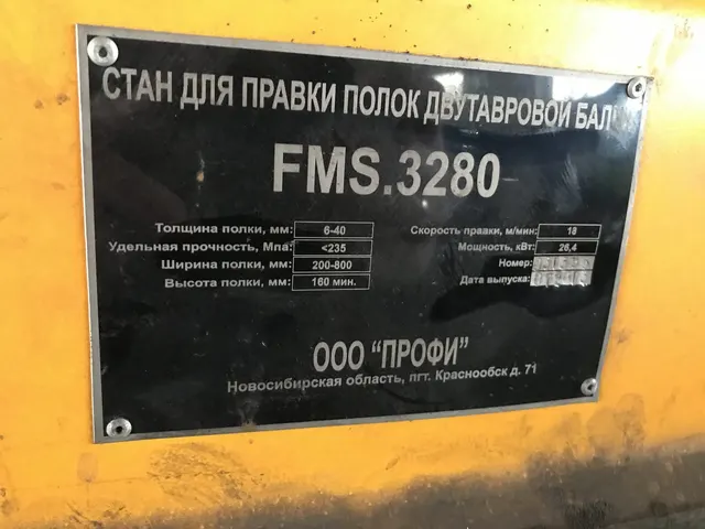 Стан для правки балок FMS.3280