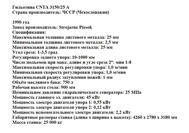 Гильотина 25х3150мм Чехия