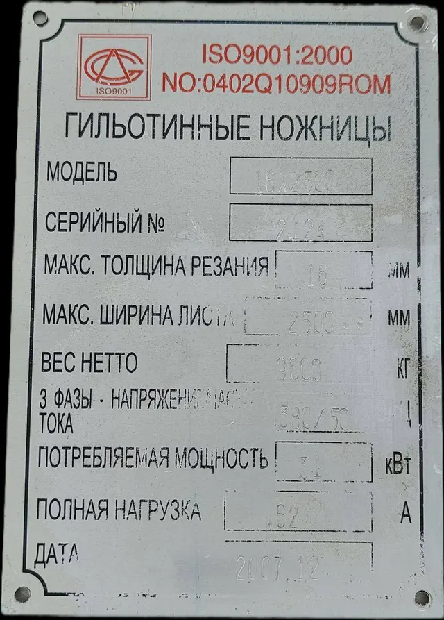 Гильотина 16х2500. Китай