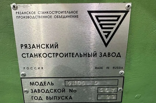 Токарный винторезный станок 1Н65-5, РМЦ 5000 мм