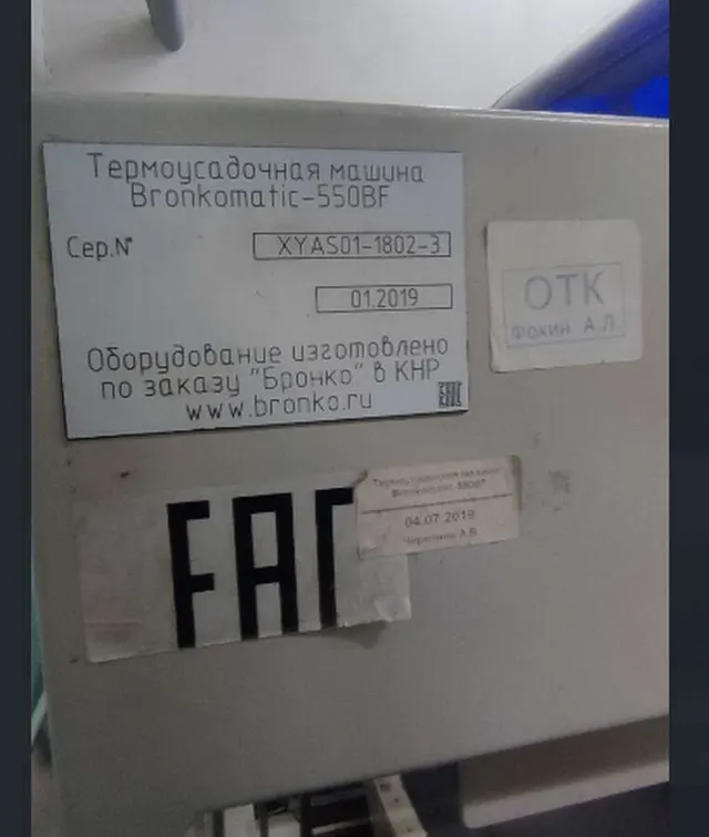 Термоусадочная машина Bronkomatic-550BF