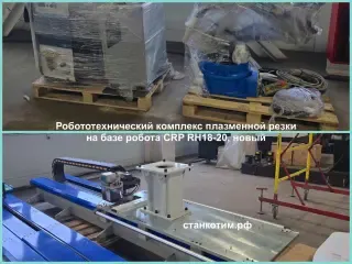 Роботехнический комплекс ПО автоматизации процесса сварки CRP RH 20-06W НА треке