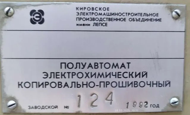 Электрохимический станок ЭС-4000 1992г.в.